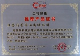 工程建設推薦產品證書