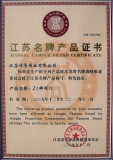 江蘇名牌產品