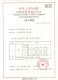 特種設(shè)備制造許可證