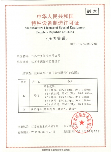 特種設備制造許可證