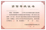 資信等級證書