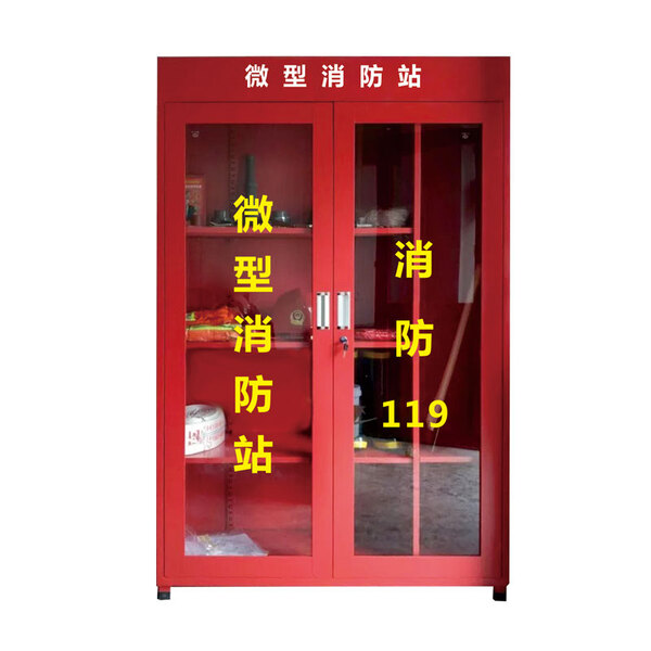微型消防站